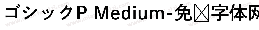 ゴシックP Medium字体转换